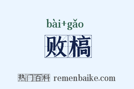 败槁是什么意思的图片